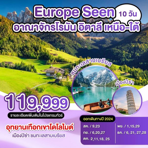 ทัวร์อิตาลี Europe Seen อานาจักรโรมัน อิตาลี เหนือ - ใต้ - สมาคมเครือข่ายผู้ประกอบการนำเที่ยว