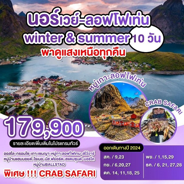 ทัวร์นอร์เวย์ ลอฟโฟเท่น Winter & Summer พาดูแสงเหนือทุกคืน - สมาคมเครือข่ายผู้ประกอบการนำเที่ยว