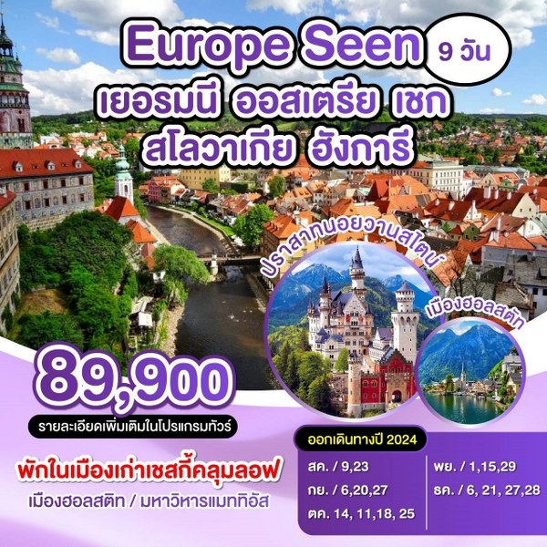 ทัวร์ยุโรป Europe Seen เยอรมัน ออสเตรีย เชก สโลวาเกีย ฮังการี - สมาคมเครือข่ายผู้ประกอบการนำเที่ยว