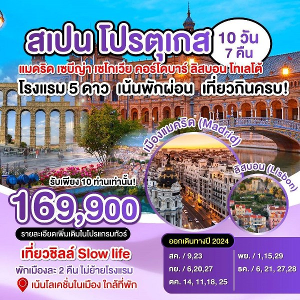 ทัวร์สเปน-โปรตุเกต  - สมาคมเครือข่ายผู้ประกอบการนำเที่ยว