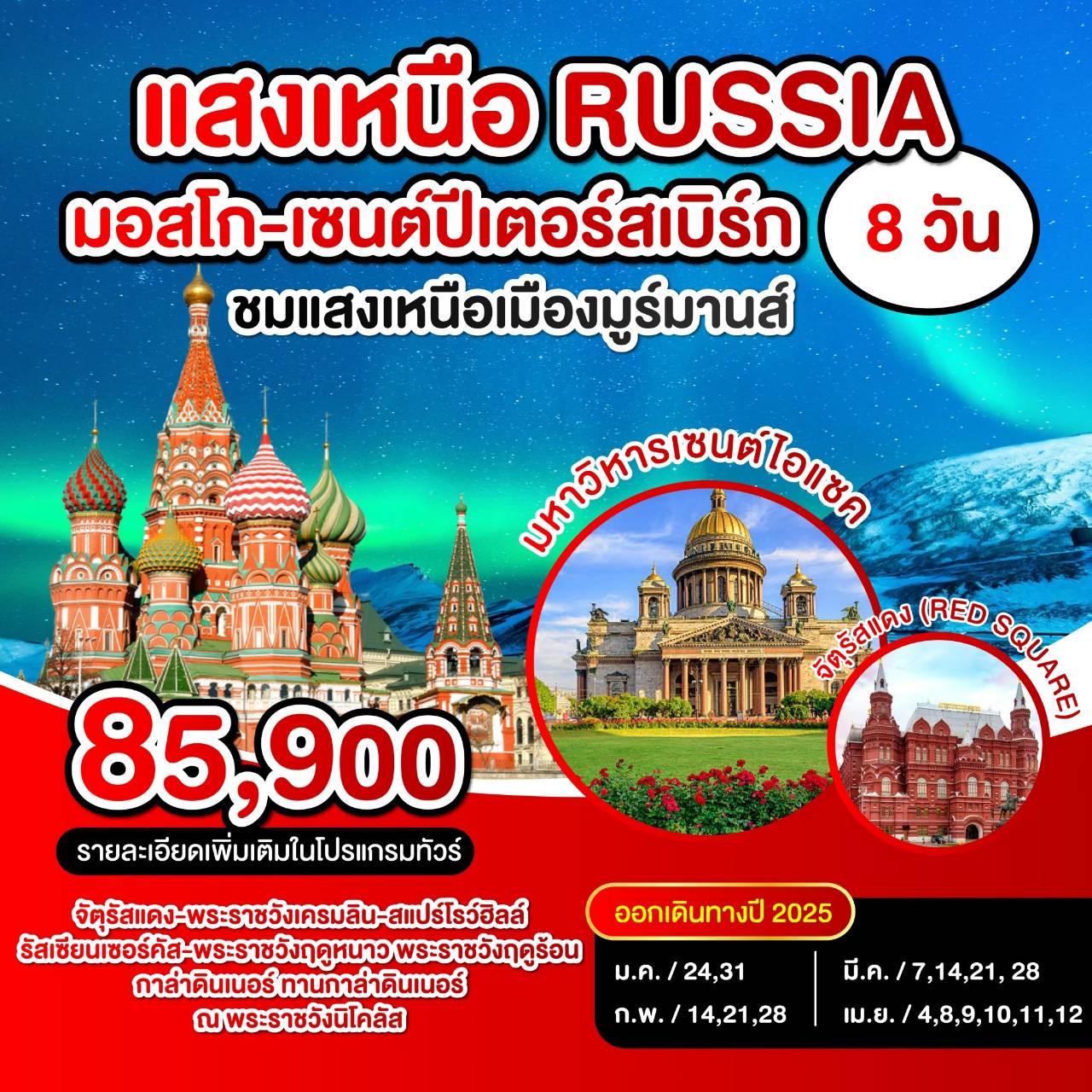 ทัวร์รัสเซีย แสงเหนือ RUSSIA มอสโก เซนปีเตอร์สเบิร์ก - สมาคมเครือข่ายผู้ประกอบการนำเที่ยว