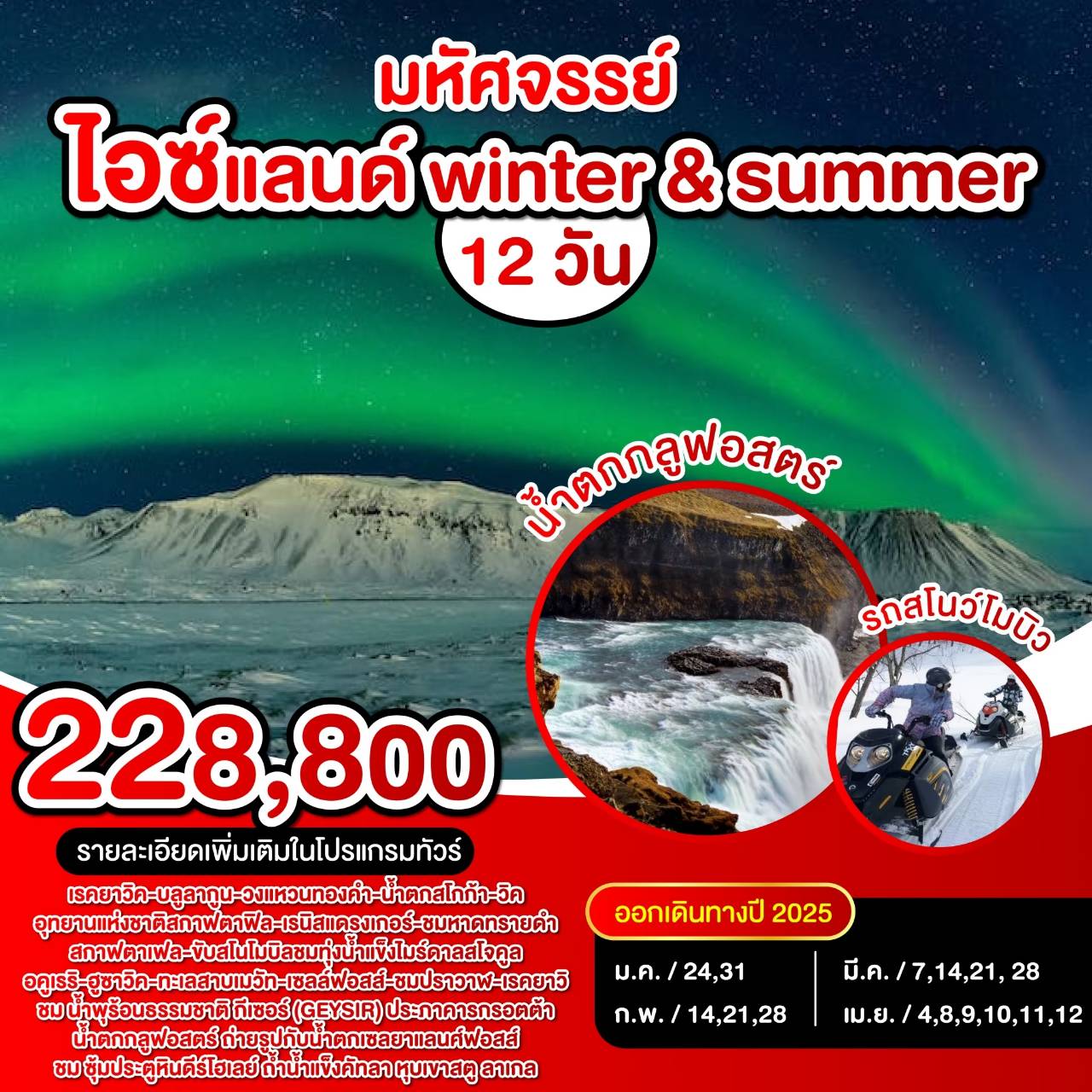 ทัวร์ไอซ์แลนด์ winter & summer - สมาคมเครือข่ายผู้ประกอบการนำเที่ยว