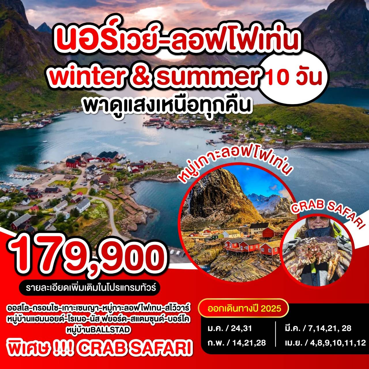 ทัวร์นอร์เวย์ ลอฟโฟเท่น Winter & Summer พาดูแสงเหนือทุกคืน - สมาคมเครือข่ายผู้ประกอบการนำเที่ยว