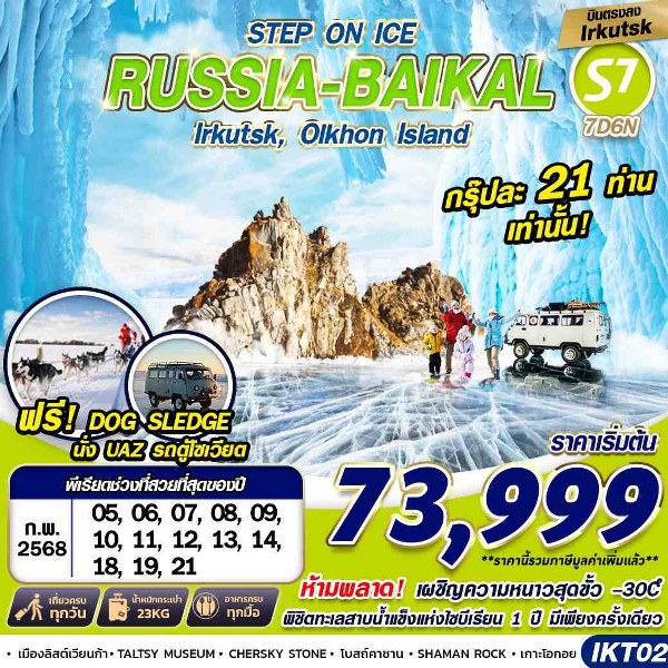 ทัวร์รัสเซีย RUSSIA BAIKAL   - สมาคมเครือข่ายผู้ประกอบการนำเที่ยว