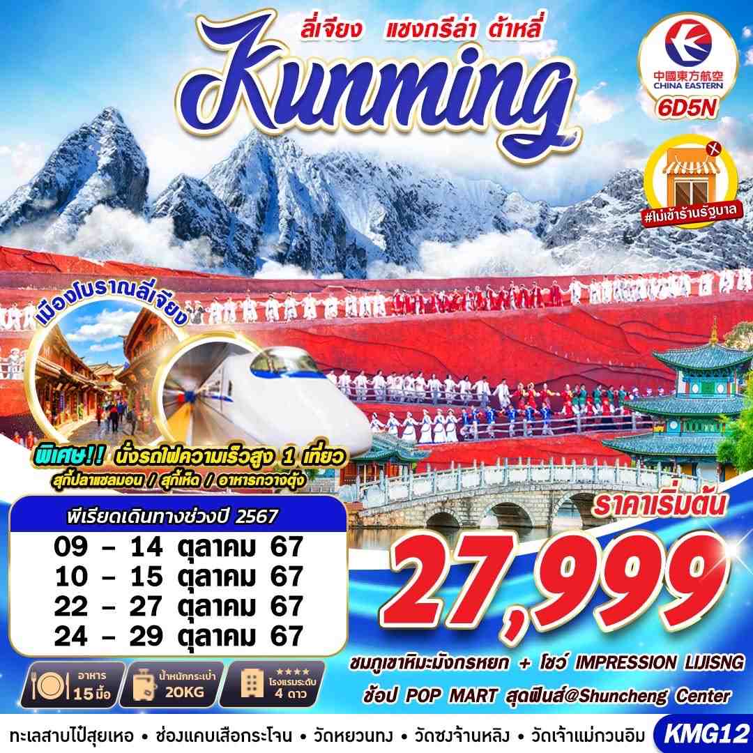 ทัวร์จีน KUNMING ต้าหลี่ ลี่เจียง แชงกรีล่าV.2   - สมาคมเครือข่ายผู้ประกอบการนำเที่ยว