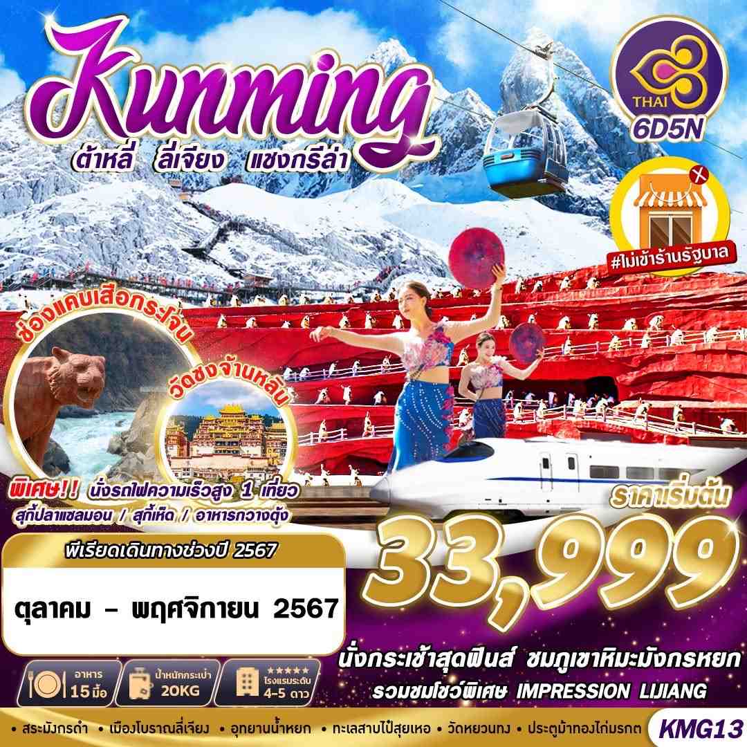 ทัวร์จีน KUNMING ต้าหลี่ ลี่เจียง แชงกรีล่า  - สมาคมเครือข่ายผู้ประกอบการนำเที่ยว