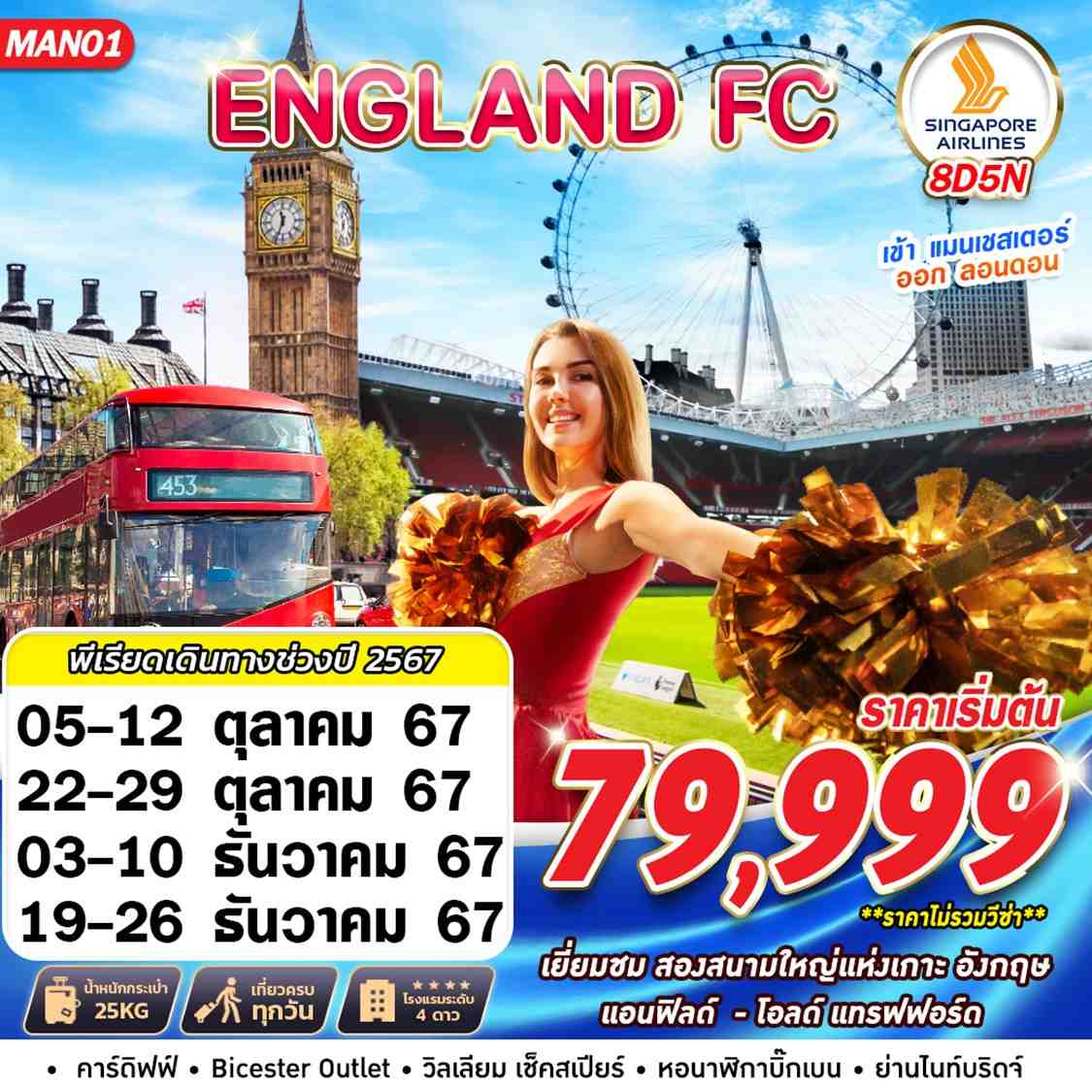 ทัวร์อังกฤษ ENGLAND FC MAN-LHR - สมาคมเครือข่ายผู้ประกอบการนำเที่ยว