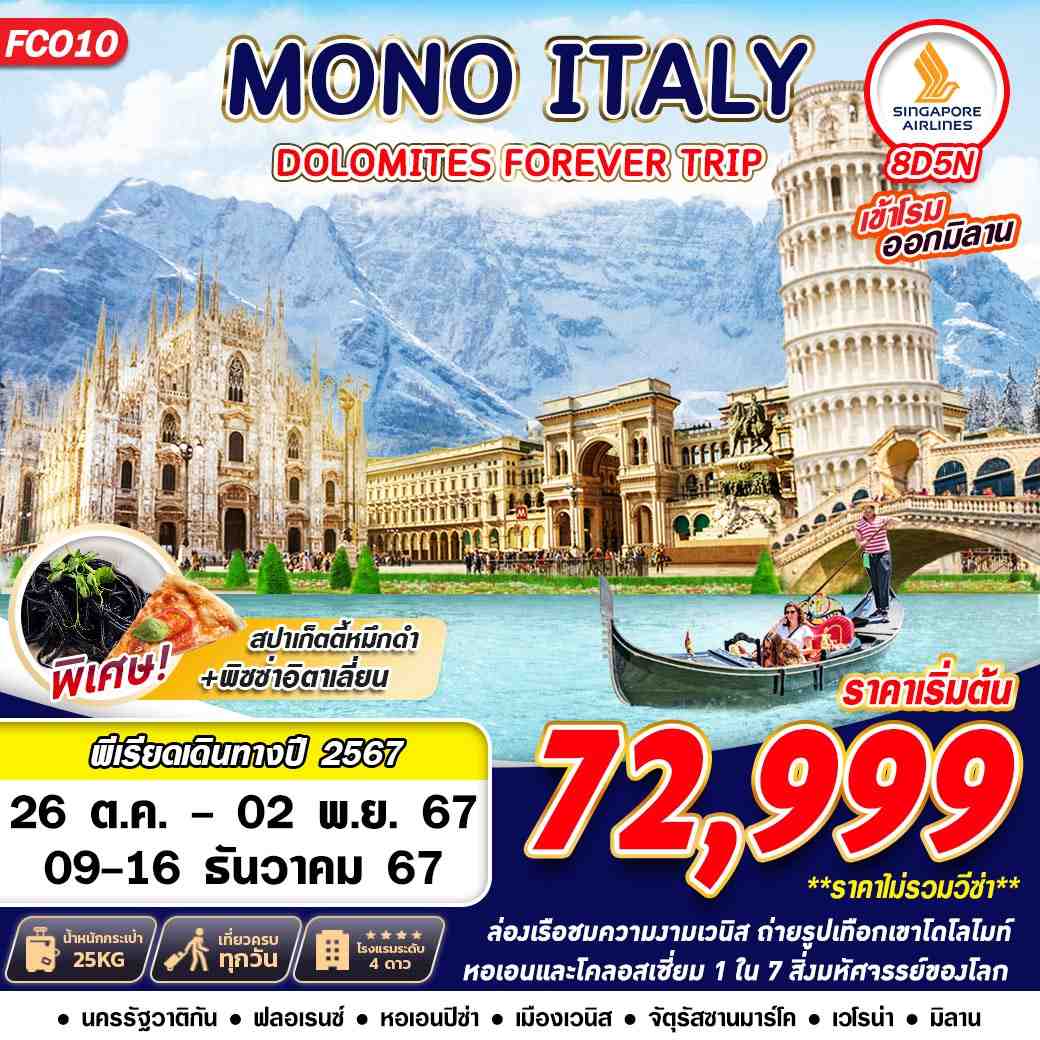 ทัวร์อิตาลี MONO ITALY DOLOMITES FOREVER - สมาคมเครือข่ายผู้ประกอบการนำเที่ยว