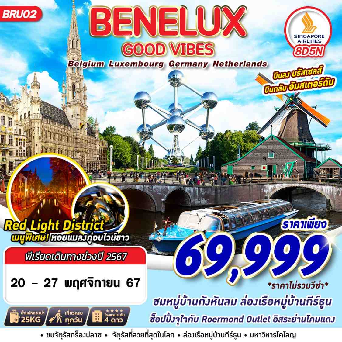 ทัวร์ยุโรป BENELUX GOOD VIBES BEL LUX GER NTH  - สมาคมเครือข่ายผู้ประกอบการนำเที่ยว