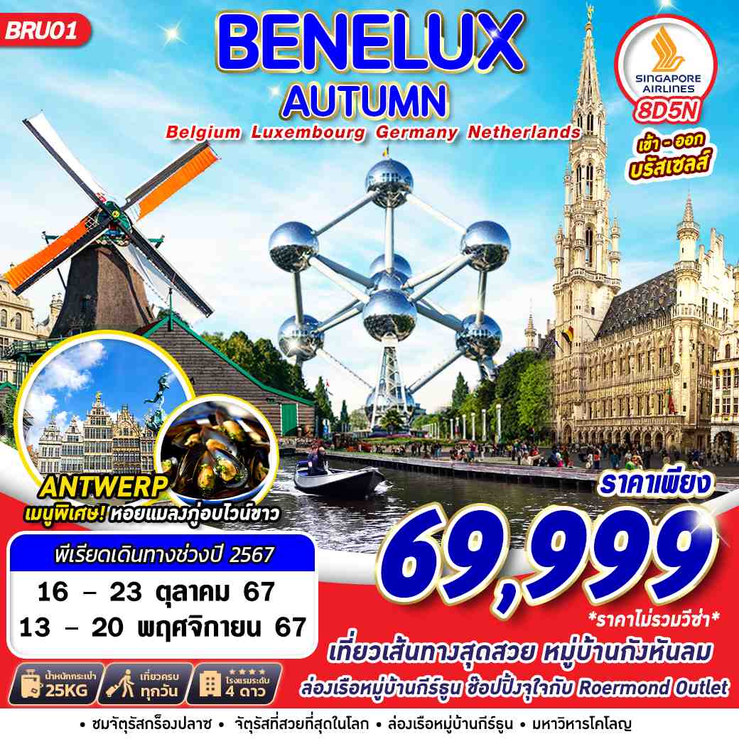 ทัวร์ยุโรป BENELUX AUTUMN BEL LUX GER NTH - สมาคมเครือข่ายผู้ประกอบการนำเที่ยว