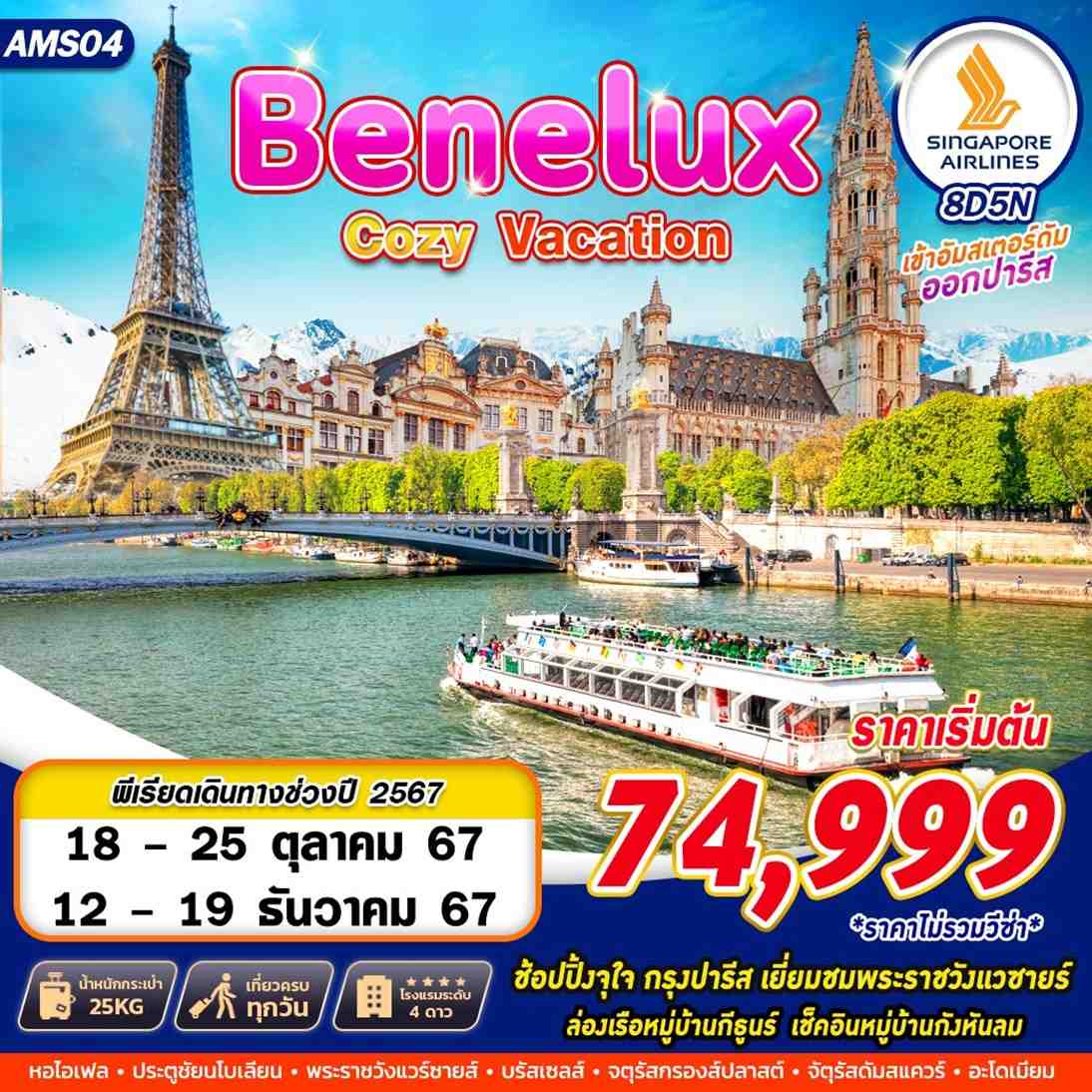 ทัวร์ยุโรป BENELUX COZY VACATION - สมาคมเครือข่ายผู้ประกอบการนำเที่ยว