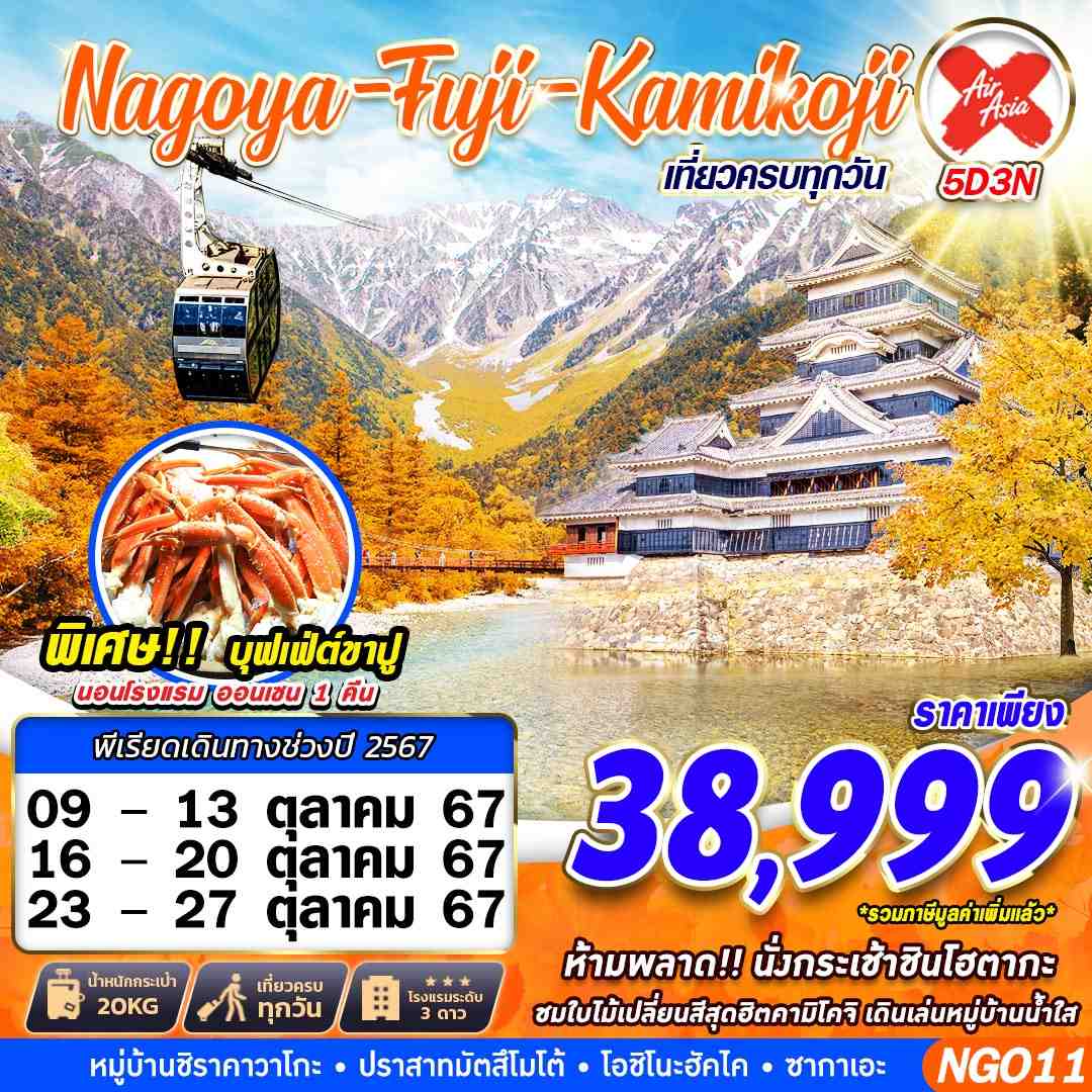 ทัวร์ญี่ปุ่น   NAGOYA FUJI KAMIKOJI - สมาคมเครือข่ายผู้ประกอบการนำเที่ยว