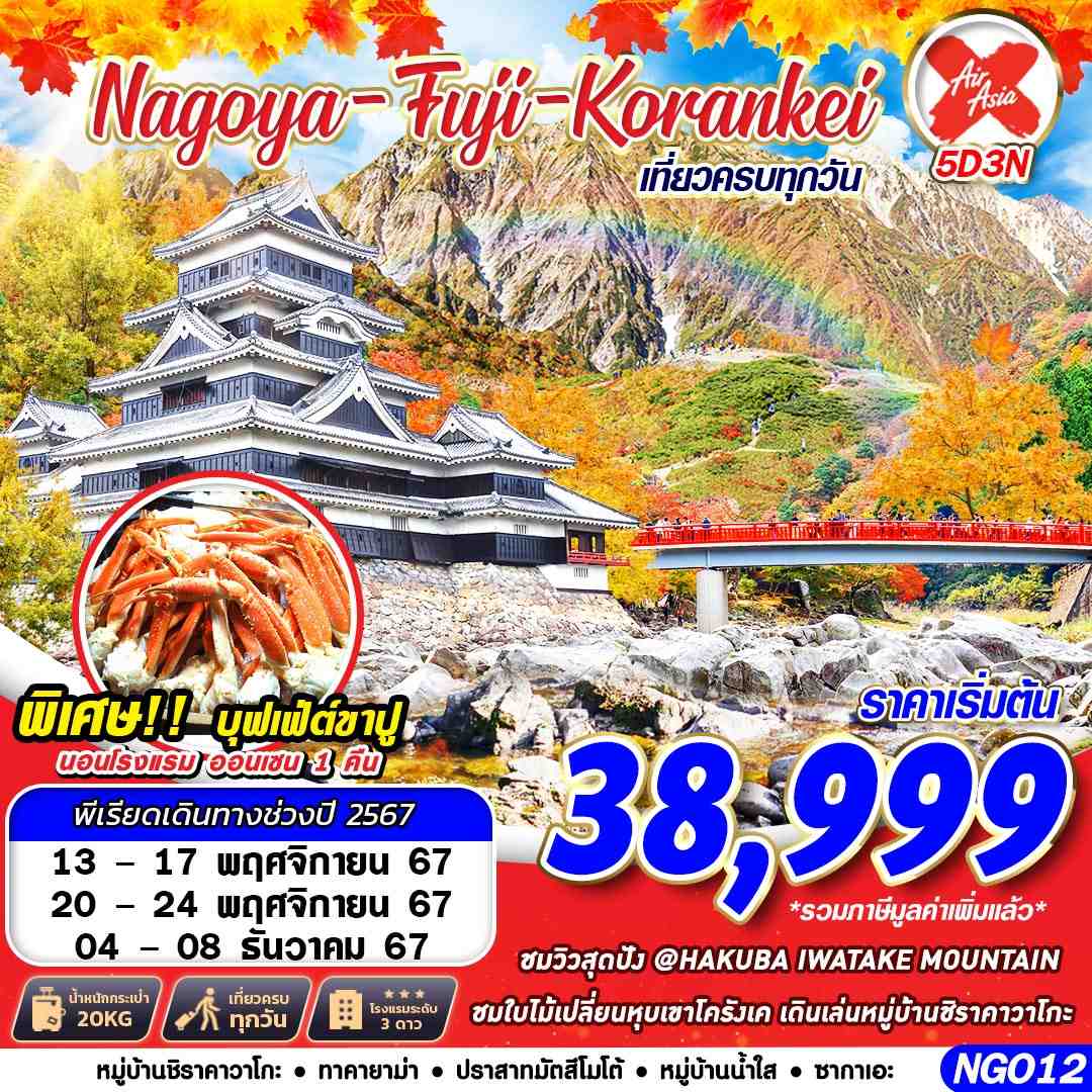 ทัวร์ญี่ปุ่น NAGOYA FUJI KORANKEI  - สมาคมเครือข่ายผู้ประกอบการนำเที่ยว