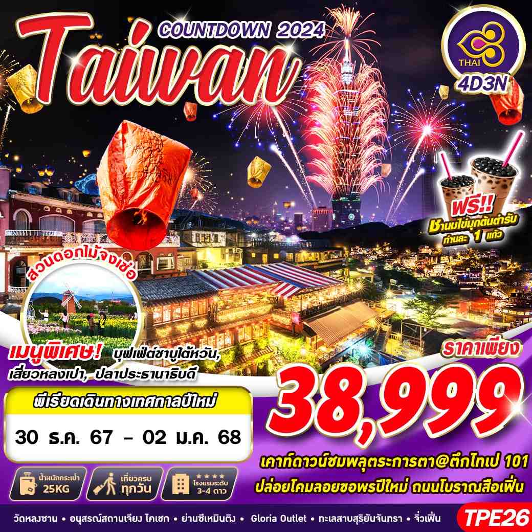 ทัวร์ไต้หวัน TAIWAN COUNTDOWN 2024 - สมาคมเครือข่ายผู้ประกอบการนำเที่ยว