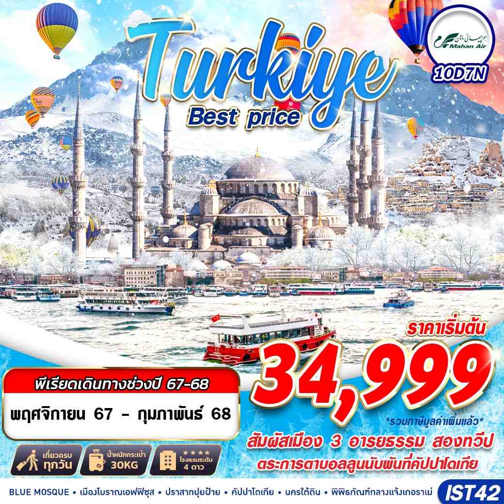 ทัวร์ตุรกี TURKIYE BEST PRICE  - สมาคมเครือข่ายผู้ประกอบการนำเที่ยว