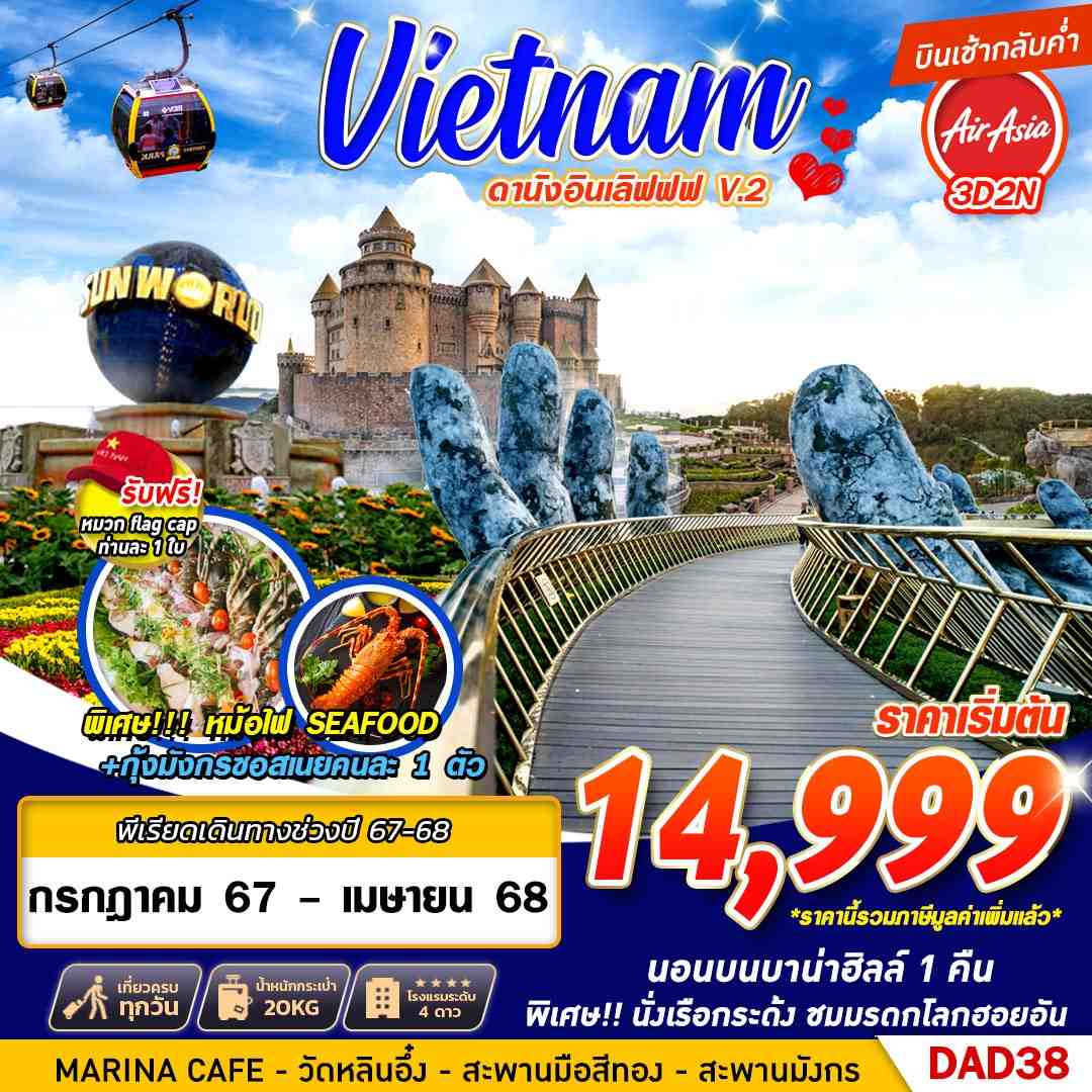 ทัวร์เวียดนาม Vietnam ดานังอินเลิฟฟฟ V.2 - สมาคมเครือข่ายผู้ประกอบการนำเที่ยว