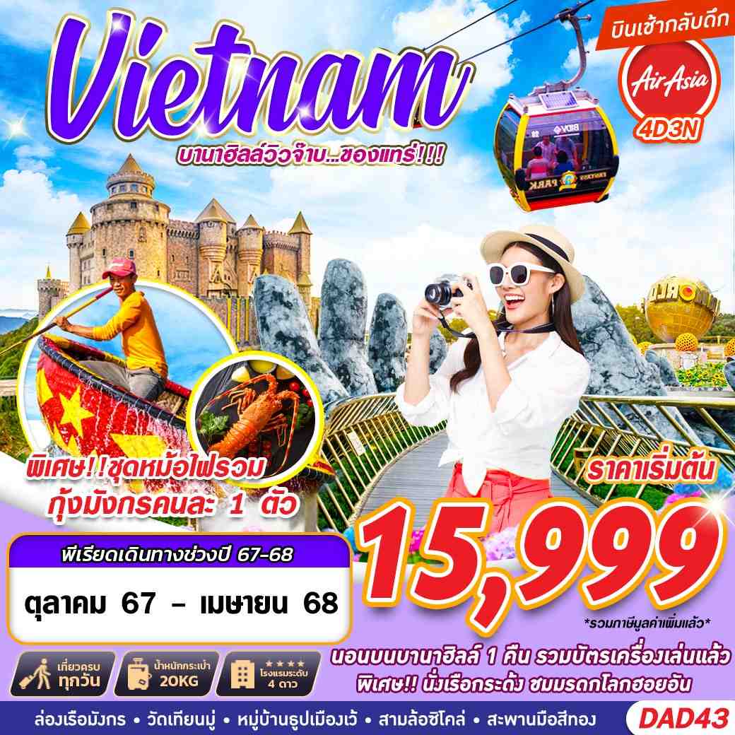 ทัวร์เวียดนาม Vietnam บานาฮิลล์วิวจ๊าบ...ของแทร่!!! - สมาคมเครือข่ายผู้ประกอบการนำเที่ยว