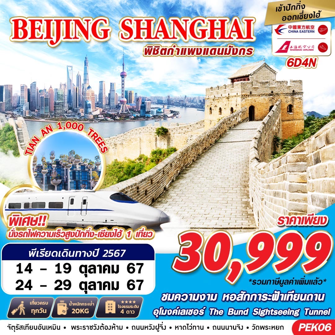 ทัวร์จีน BEIJING SHANGHAI พิชิตกำแพงแดนมังกร - สมาคมเครือข่ายผู้ประกอบการนำเที่ยว