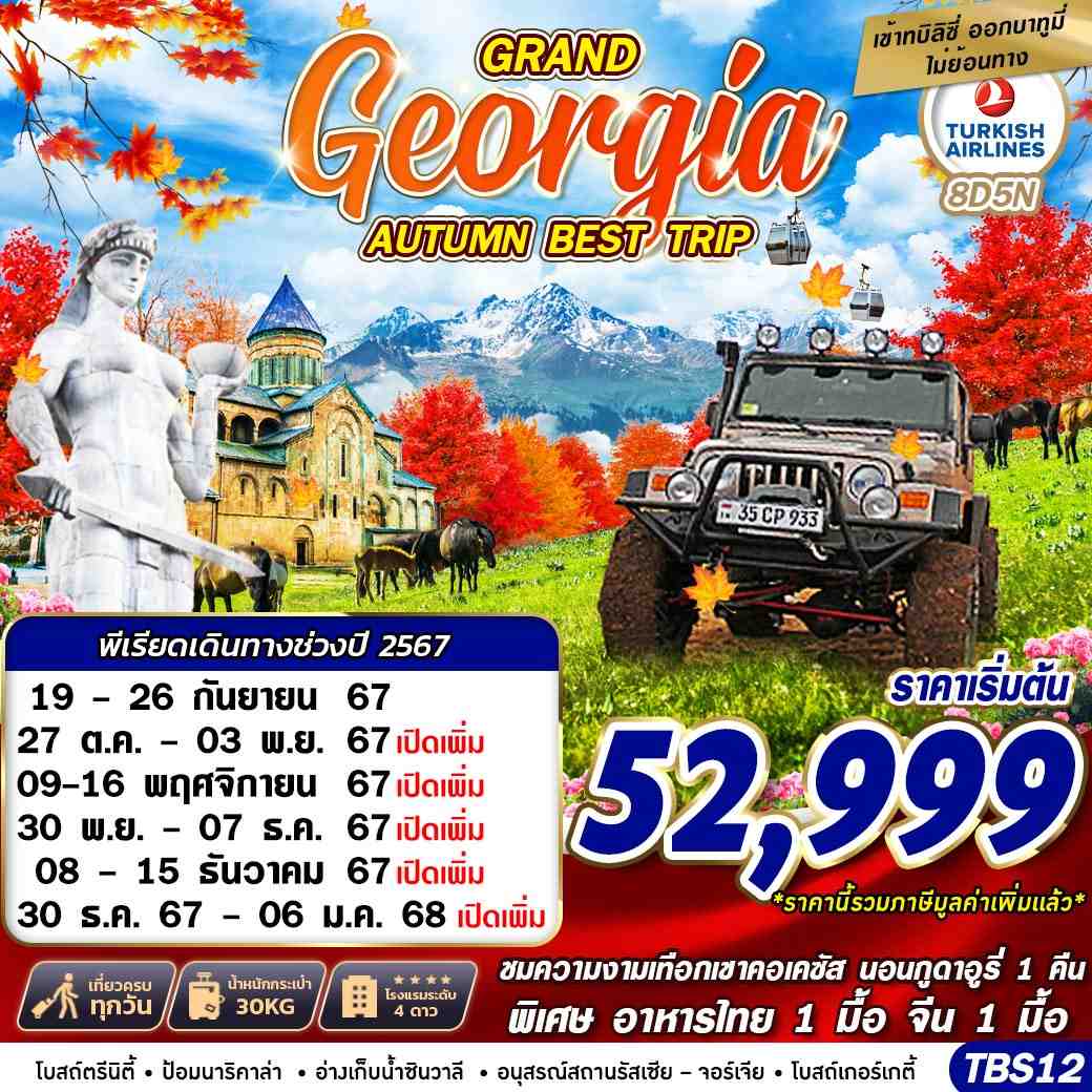 ทัวร์จอร์เจีย GRAND GEORGIA AUTUMN BEST TRIP - สมาคมเครือข่ายผู้ประกอบการนำเที่ยว