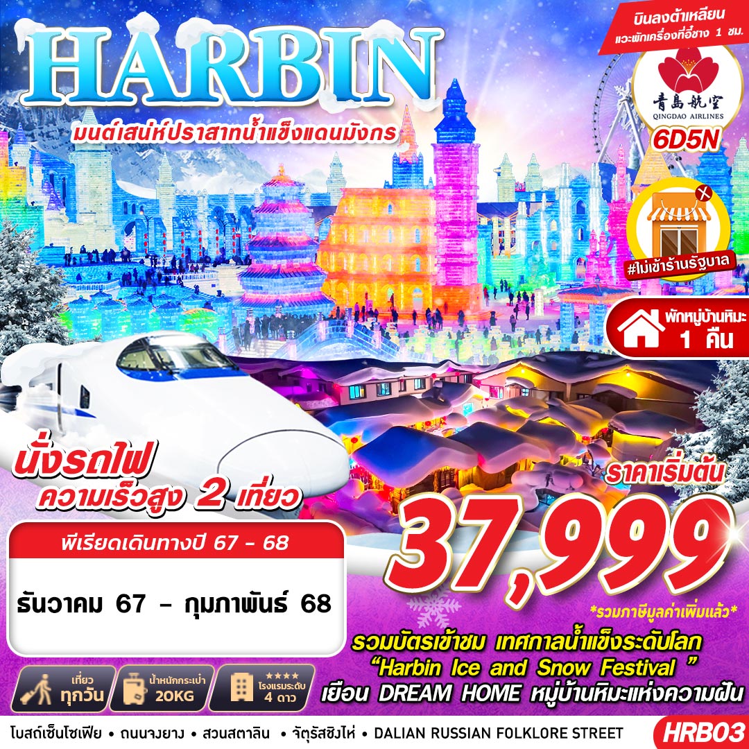 ทัวร์จีน HARBIN มนต์เสน่ห์ปราสาทน้ำแข็งแดนมังกร - สมาคมเครือข่ายผู้ประกอบการนำเที่ยว