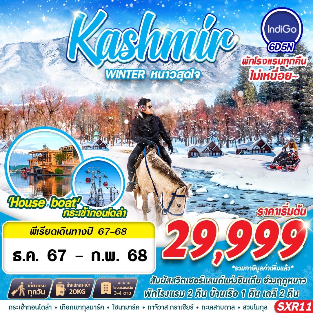 ทัวร์แคชเมียร์ Kashmin WINTER หนาวสุดใจ - สมาคมเครือข่ายผู้ประกอบการนำเที่ยว