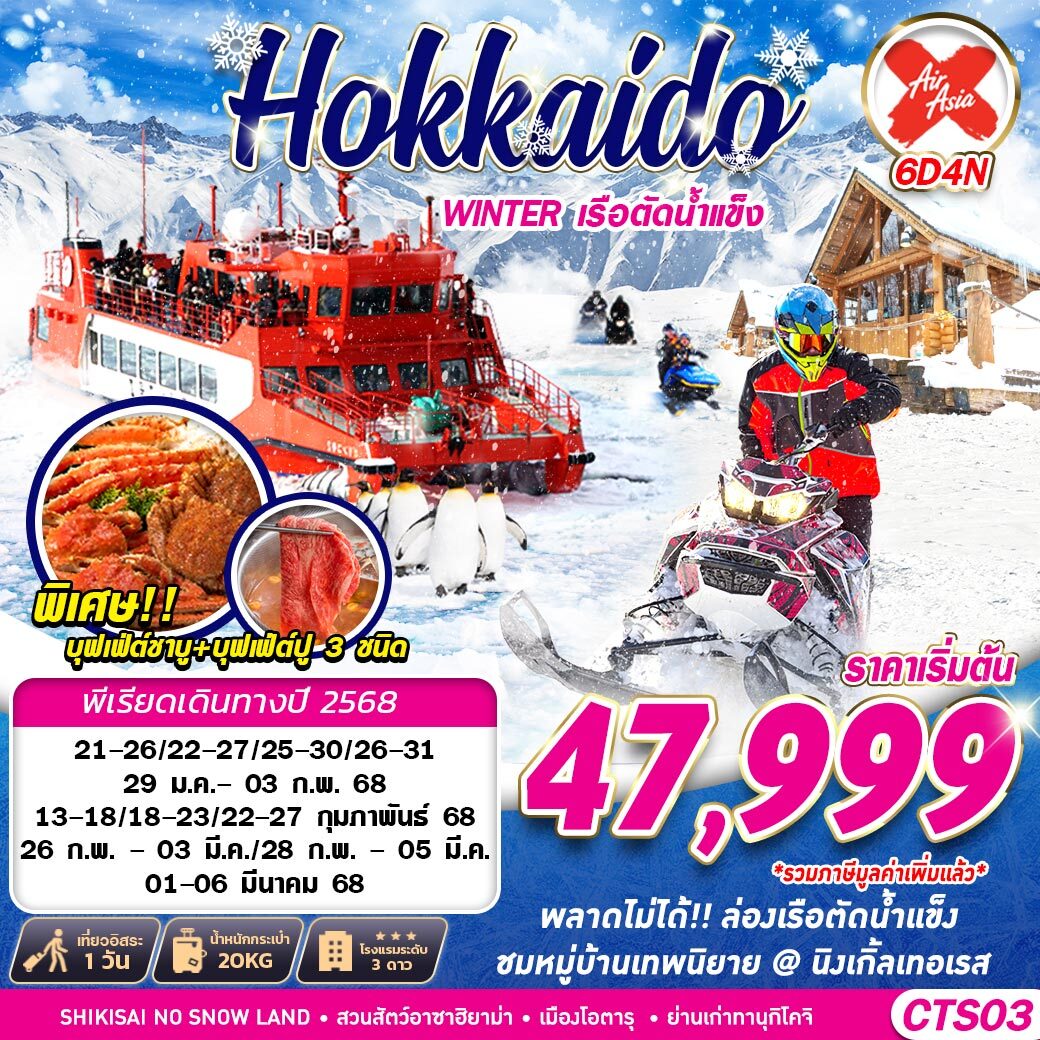 ทัวร์ญี่ปุ่น HOKKAIDO WINTER เรือตัดน้ำแข็ง (FREEDAY) - สมาคมเครือข่ายผู้ประกอบการนำเที่ยว