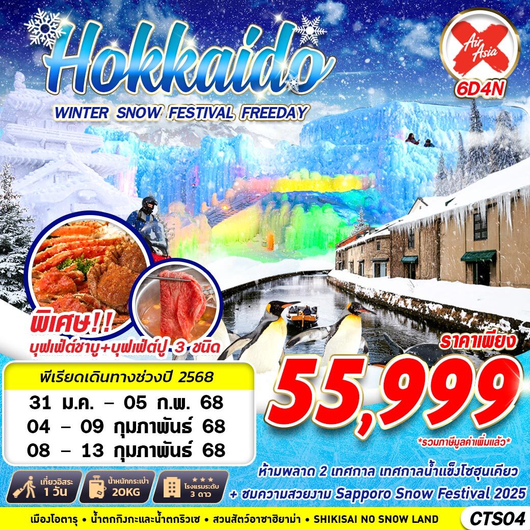 ทัวร์ญี่ปุ่น HOKKAIDO WINTER SNOW FESTIVAL (FREEDAY) - สมาคมเครือข่ายผู้ประกอบการนำเที่ยว