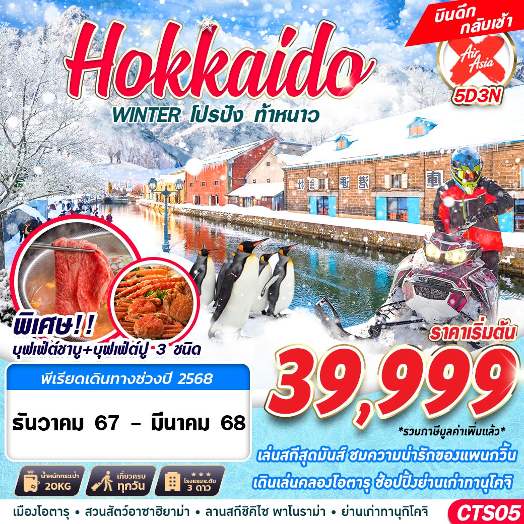 ทัวร์ญี่ปุ่น HOKKAIDO WINTER โปรปัง ท้าหนาว (เที่ยวเต็ม) - สมาคมเครือข่ายผู้ประกอบการนำเที่ยว