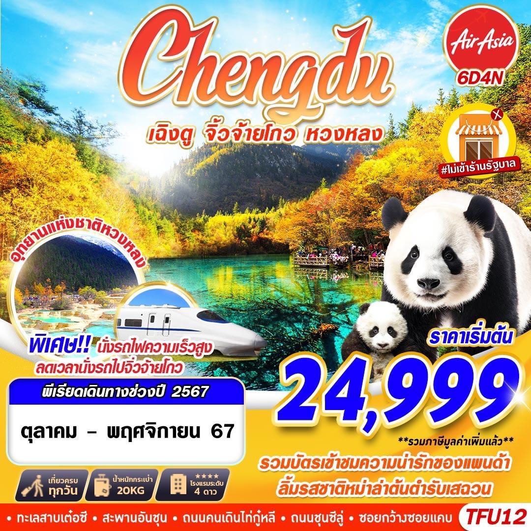 ทัวร์จีน Chengdu เฉิงตู จิ่วจ้ายโกว หวงหลง - สมาคมเครือข่ายผู้ประกอบการนำเที่ยว