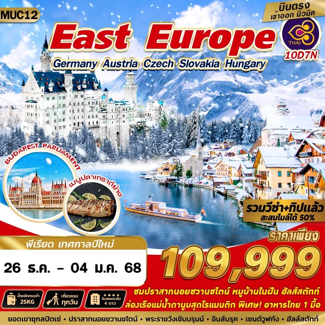 ทัวร์ East Europe Germany Austria Czech Slovakia Hungary - สมาคมเครือข่ายผู้ประกอบการนำเที่ยว