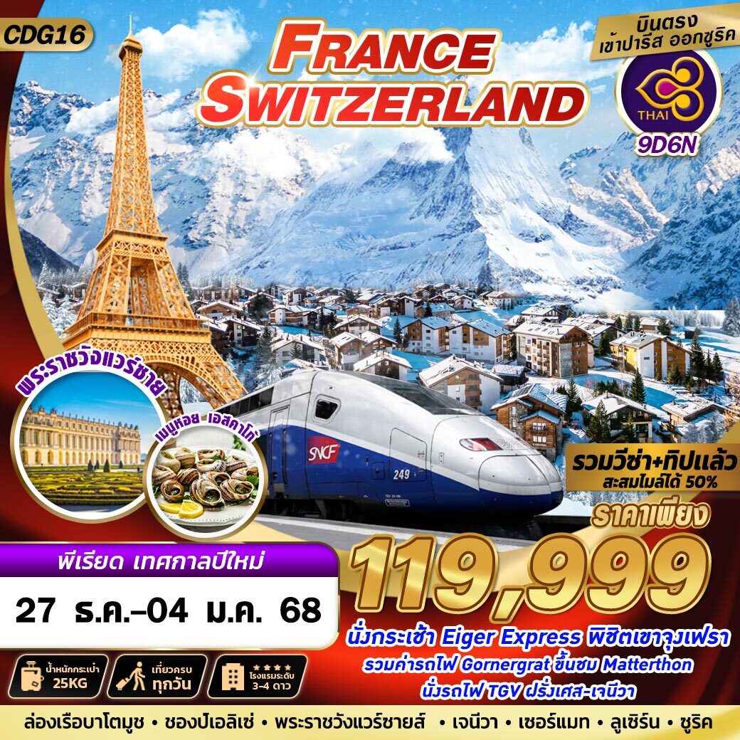 ทัวร์ยุโรป FRANCE SWITZERLAND - สมาคมเครือข่ายผู้ประกอบการนำเที่ยว