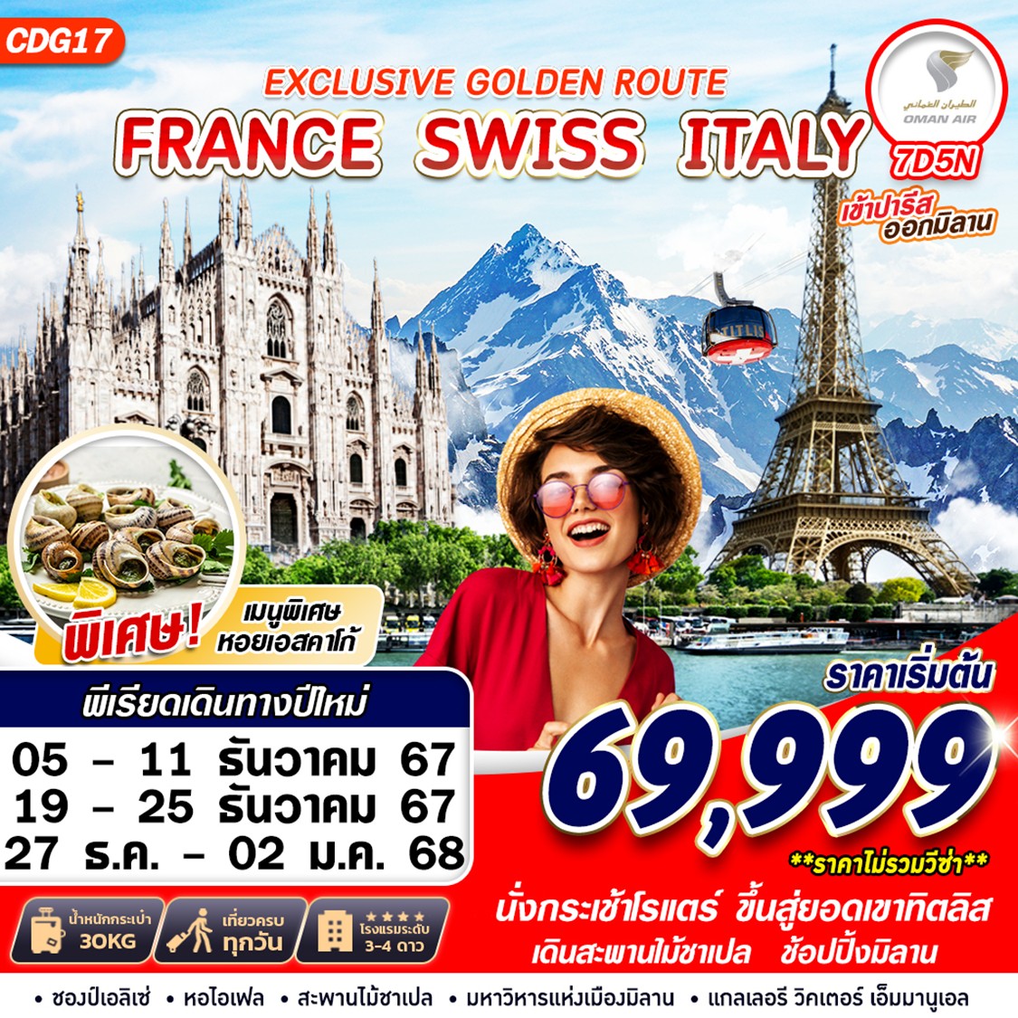 ทัวร์ยุโรป EXCLUSIVE GOLDEN ROUTE FRANCE SWISS ITALY - สมาคมเครือข่ายผู้ประกอบการนำเที่ยว