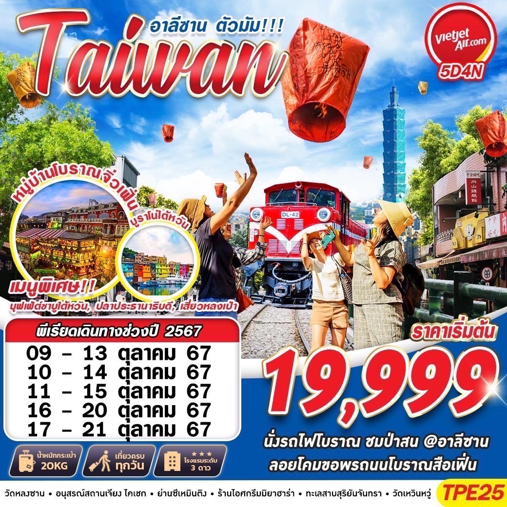 ทัวร์ไต้หวัน อาลีซาน ตัวมัน!!! Taiwan - สมาคมเครือข่ายผู้ประกอบการนำเที่ยว