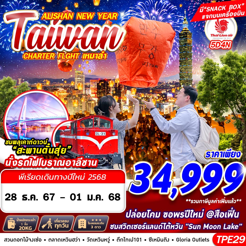 ทัวร์ไต้หวัน TAIWAN ALISHAN NEW YEAR - สมาคมเครือข่ายผู้ประกอบการนำเที่ยว