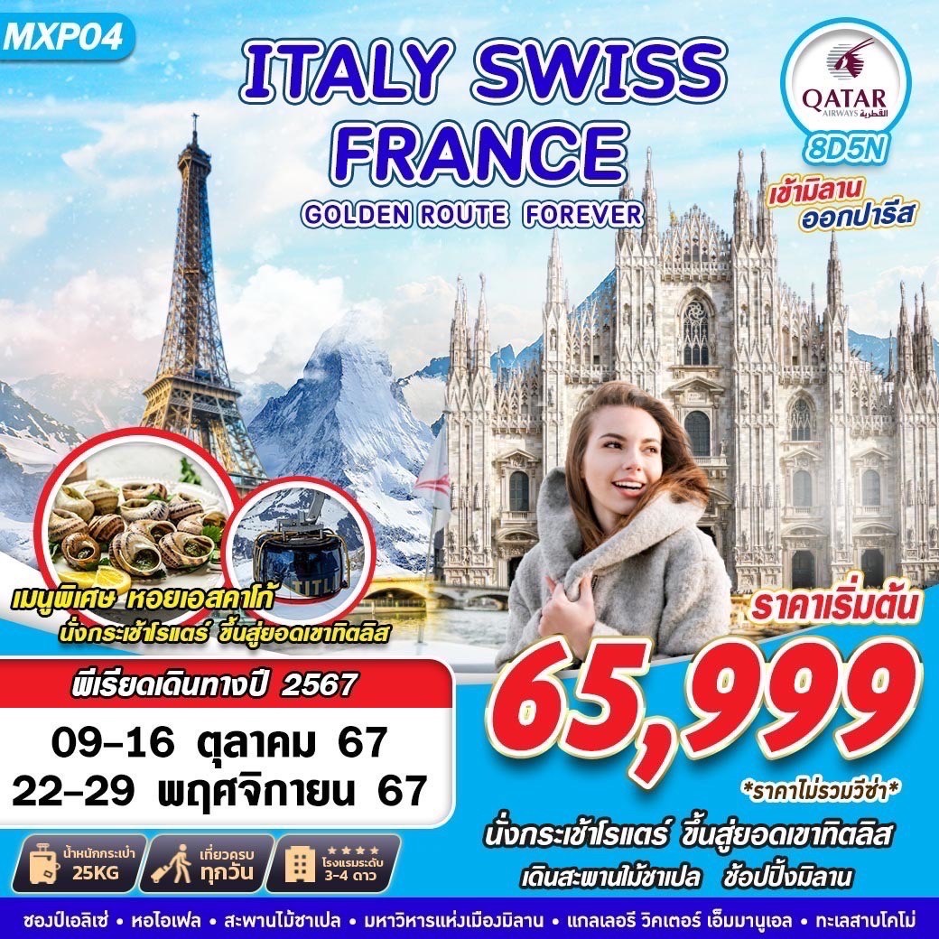 ทัวร์ยุโรป ITALY SWISS FRANCE  GOLDEN ROUTE FOREVER - สมาคมเครือข่ายผู้ประกอบการนำเที่ยว