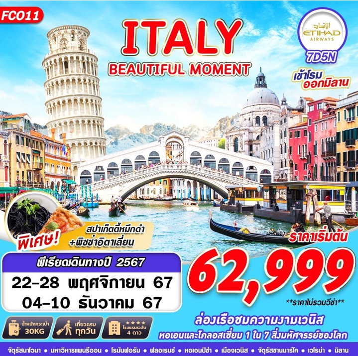 ทัวร์อิติลี ITALY BEAUTIFUL MOMENT - สมาคมเครือข่ายผู้ประกอบการนำเที่ยว