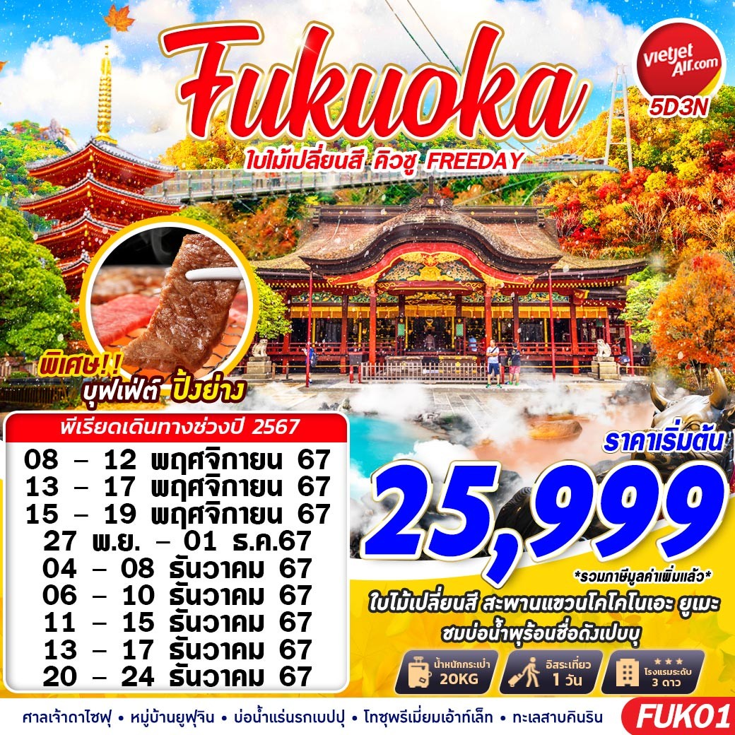 ทัวร์ญี่ปุ่น Fukuoka ใบไม้เปลี่ยนสี คิวชู FREEDAY - สมาคมเครือข่ายผู้ประกอบการนำเที่ยว