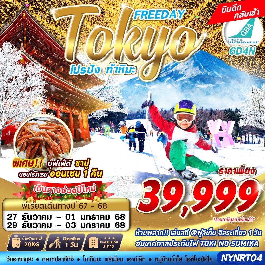 ทัวร์ญี่ปุ่น Tokyo โปรปัง ท้าหิมะ FREEDAY - สมาคมเครือข่ายผู้ประกอบการนำเที่ยว