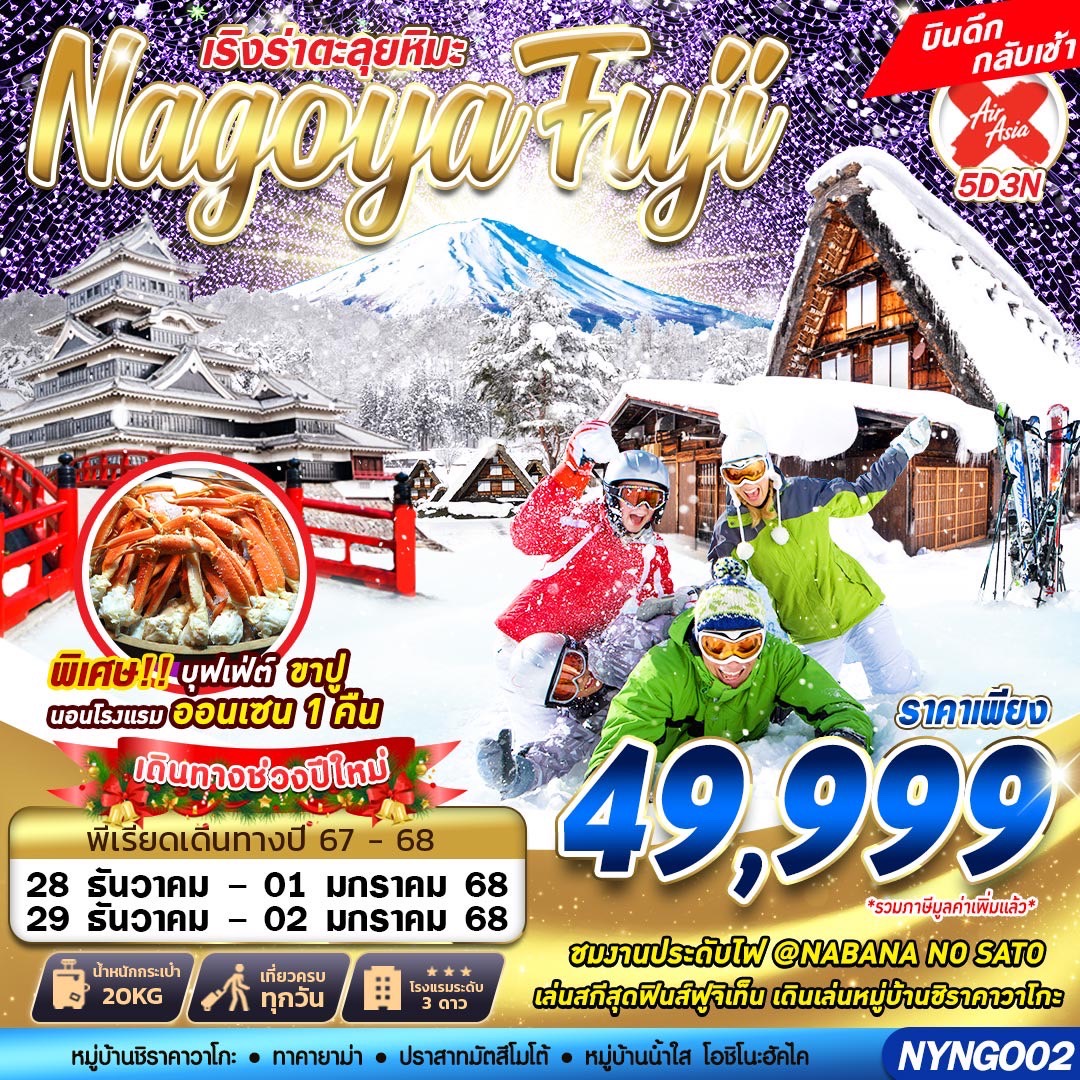 ทัวร์ญี่ปุ่น เริงร่าตะลุยหิมะ Nagoya Fuji - สมาคมเครือข่ายผู้ประกอบการนำเที่ยว