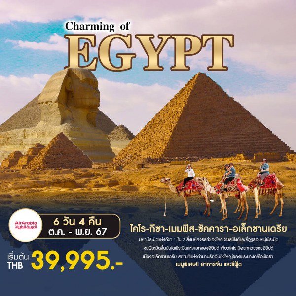 ทัวร์อียีปต์ Charming of EGYPT - สมาคมเครือข่ายผู้ประกอบการนำเที่ยว