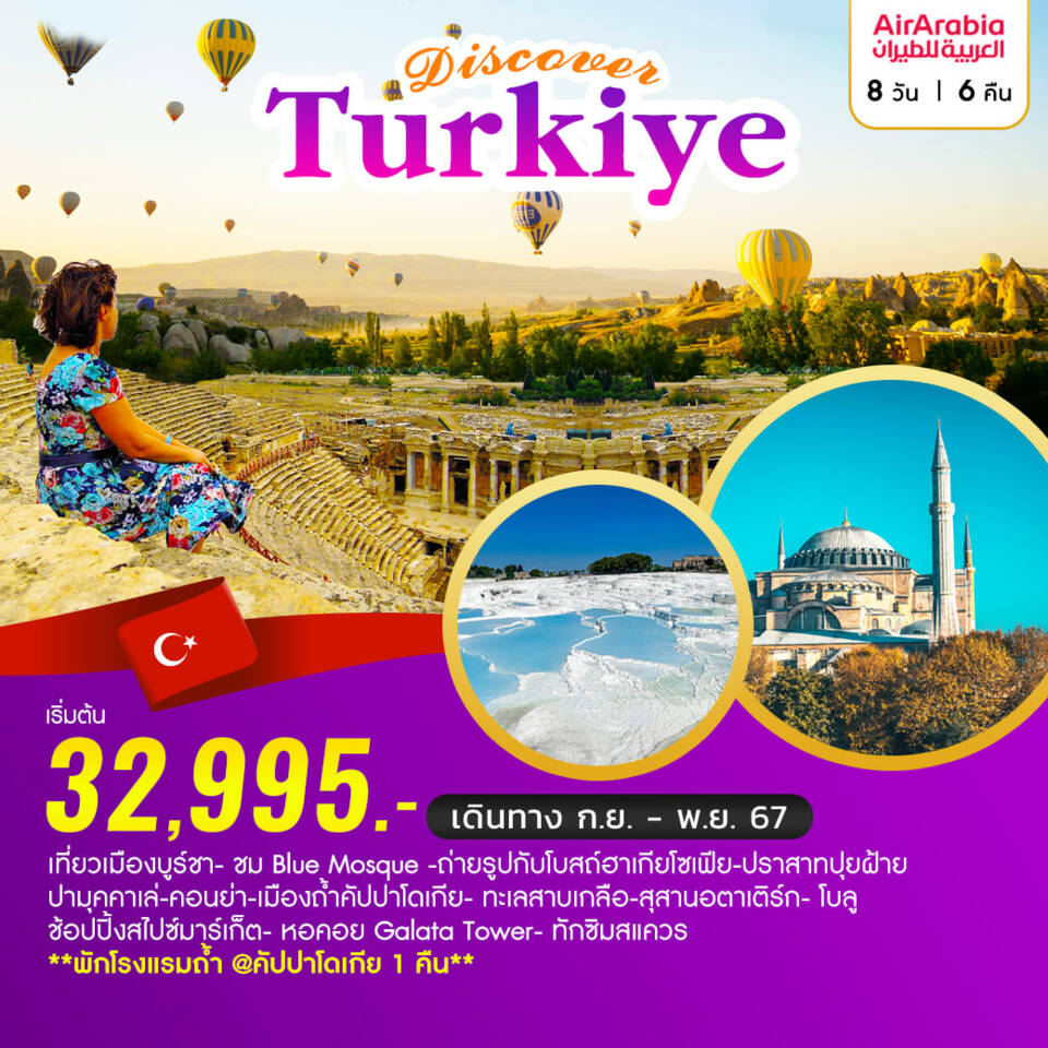 ทัวร์ตุรกี Discover Turkiye ท่องเที่ยวประเทศตุรเคีย  - สมาคมเครือข่ายผู้ประกอบการนำเที่ยว