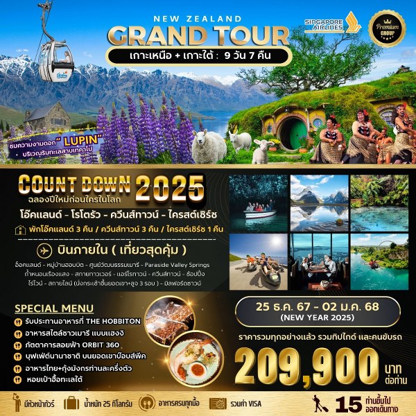 ทัวร์นิวซีแลนด์ BIG NEW ZEALAND GRAND TOUR  - สมาคมเครือข่ายผู้ประกอบการนำเที่ยว