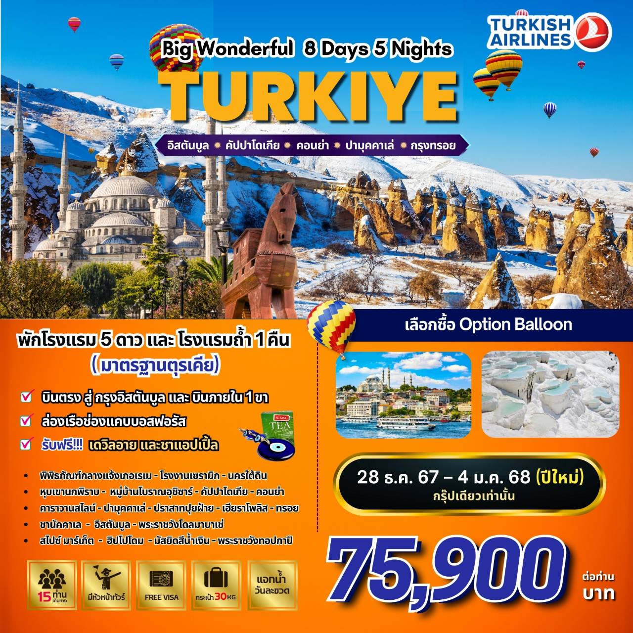 ทัวร์ตุรกี BW…WONDERFUL TURKIYE  - สมาคมเครือข่ายผู้ประกอบการนำเที่ยว