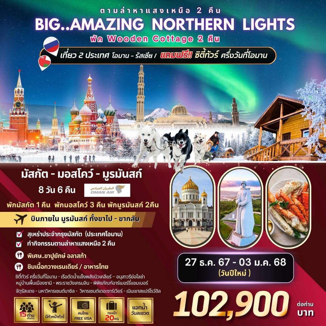 ทัวร์รัสเซีย Big...Amazing NORTHERN LIGHTS  - สมาคมเครือข่ายผู้ประกอบการนำเที่ยว