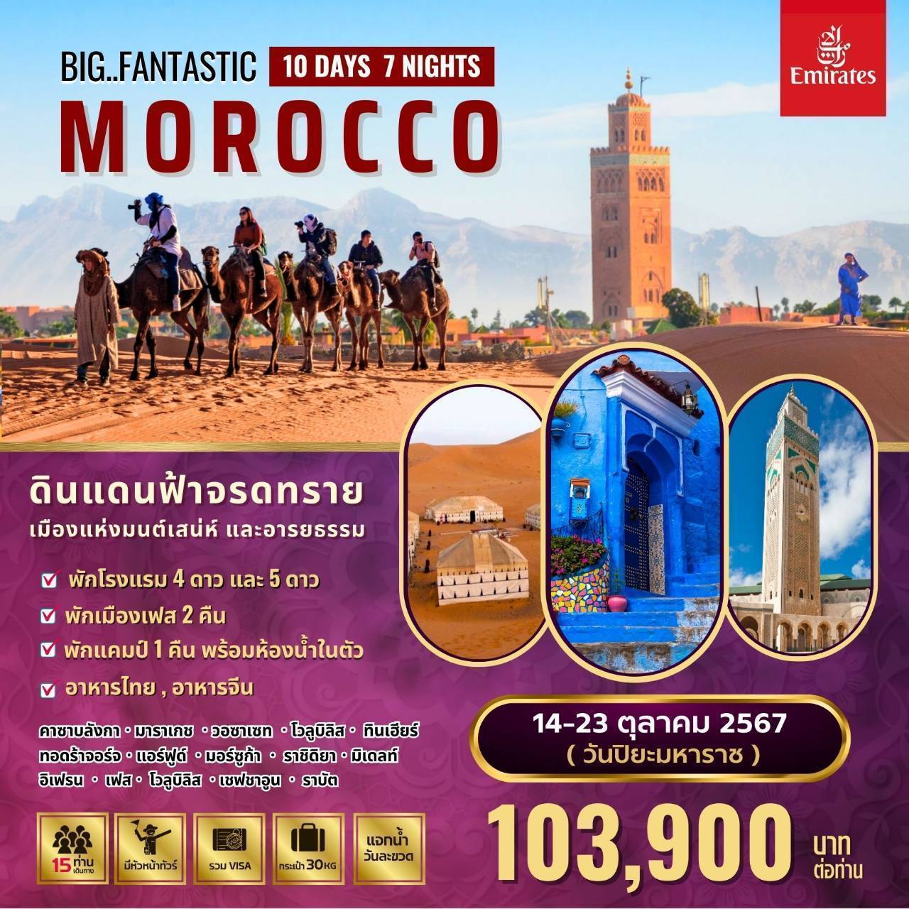 ทัวร์โมร็อคโค Fantastic Morocco  - สมาคมเครือข่ายผู้ประกอบการนำเที่ยว