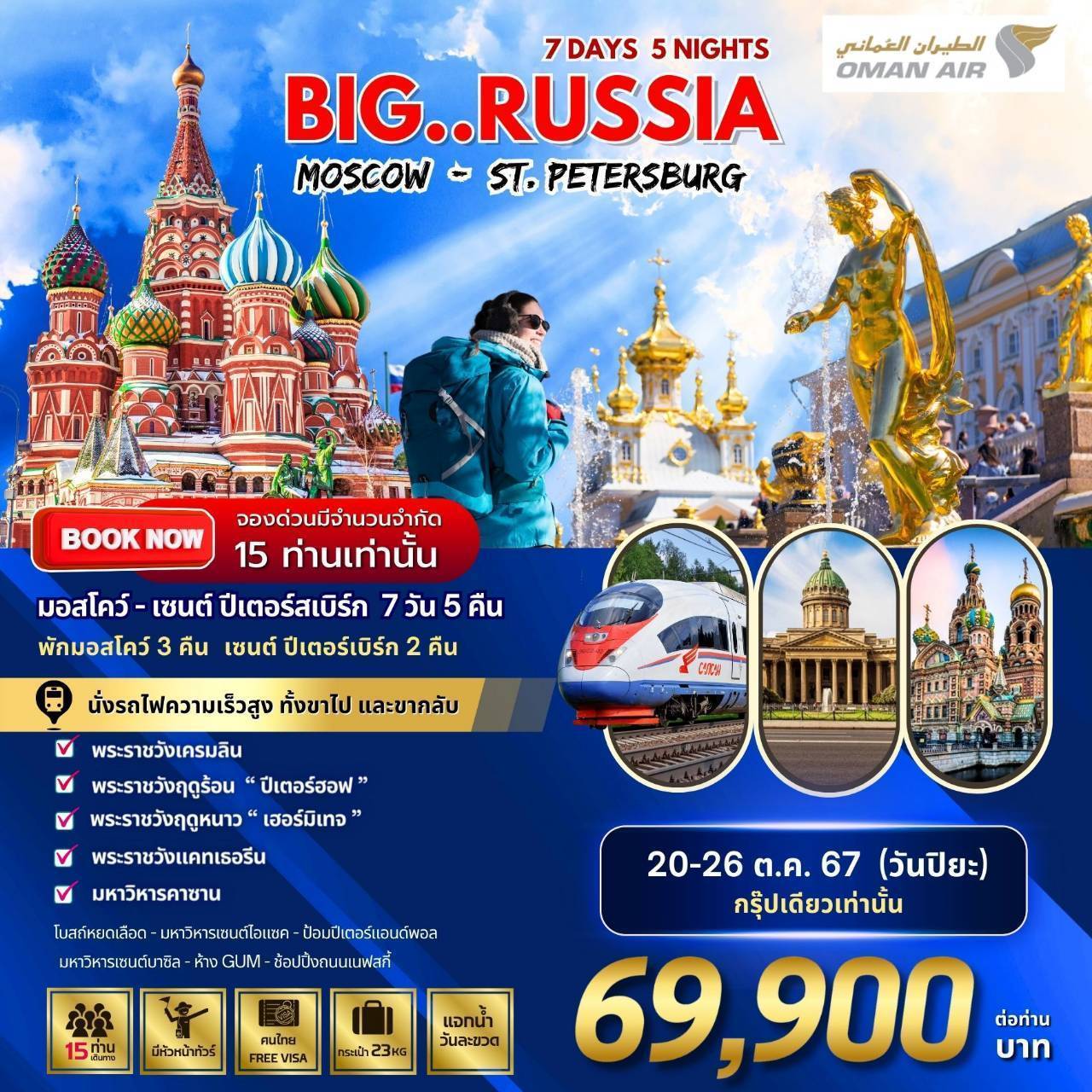 ทัวร์รัสเซีย BIG RUSSIA MOSCOW - ST.PETERSBURG - สมาคมเครือข่ายผู้ประกอบการนำเที่ยว