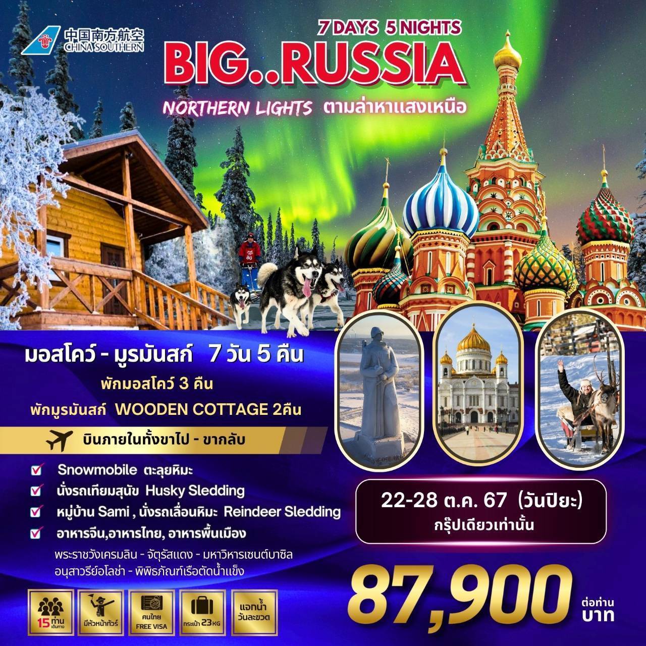 ทัวร์รัสเซีย BIG…RUSSIA NORTHERN LIGHTS - สมาคมเครือข่ายผู้ประกอบการนำเที่ยว