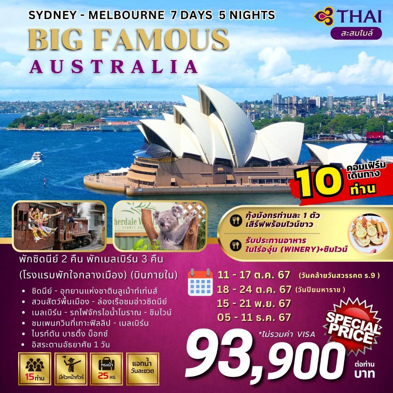 ทัวร์ออสเตรเลีย SYDNEY MELBOURNE BIG FAMOUS AUSTRALIA - สมาคมเครือข่ายผู้ประกอบการนำเที่ยว