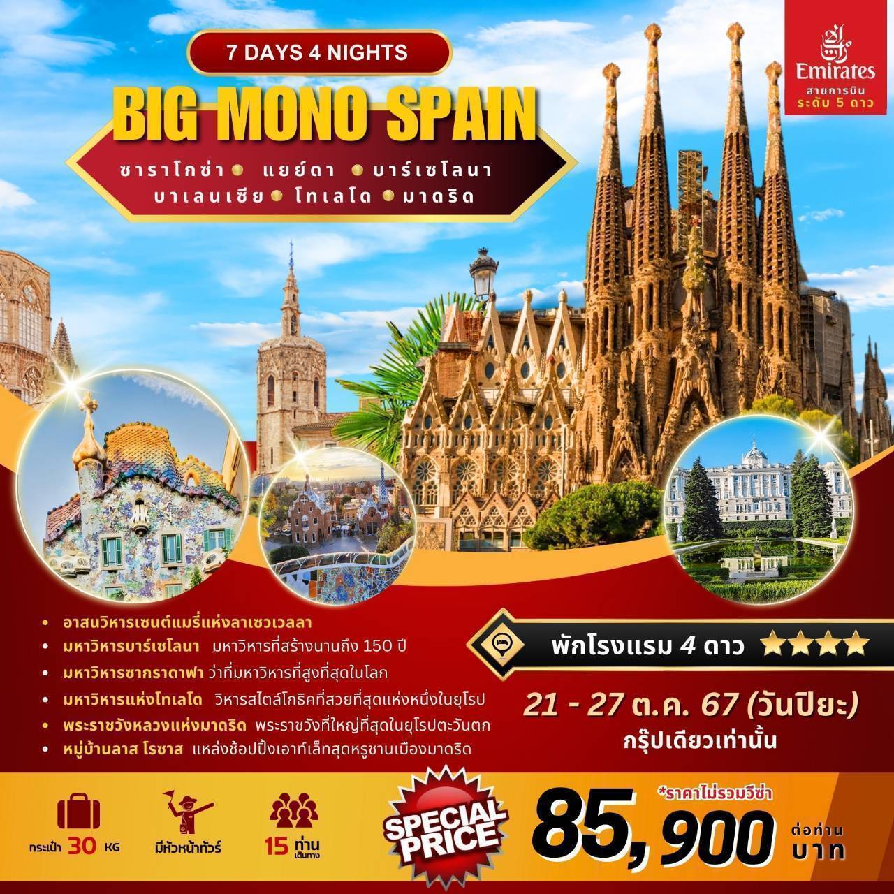 ทัวร์สเปน BIG MONO SPAIN - สมาคมเครือข่ายผู้ประกอบการนำเที่ยว