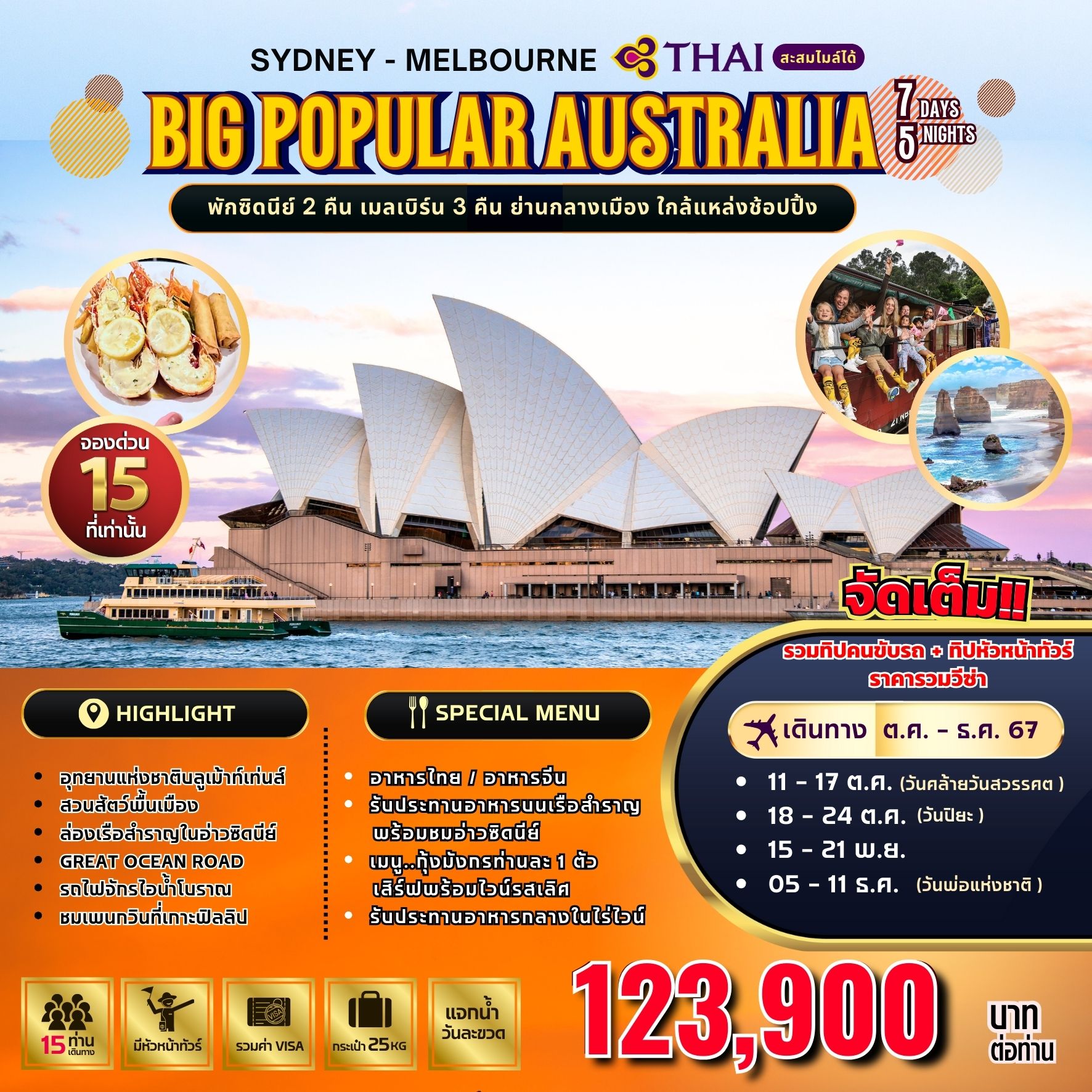 ทัวร์ออสเตรเลีย SYDNEY MELBOURNE BIG POPULAR AUSTRALIA - สมาคมเครือข่ายผู้ประกอบการนำเที่ยว